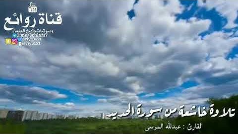 " تلاوة خاشعة من سورة الحديد "  القارئ : عبدﷲ الموسى