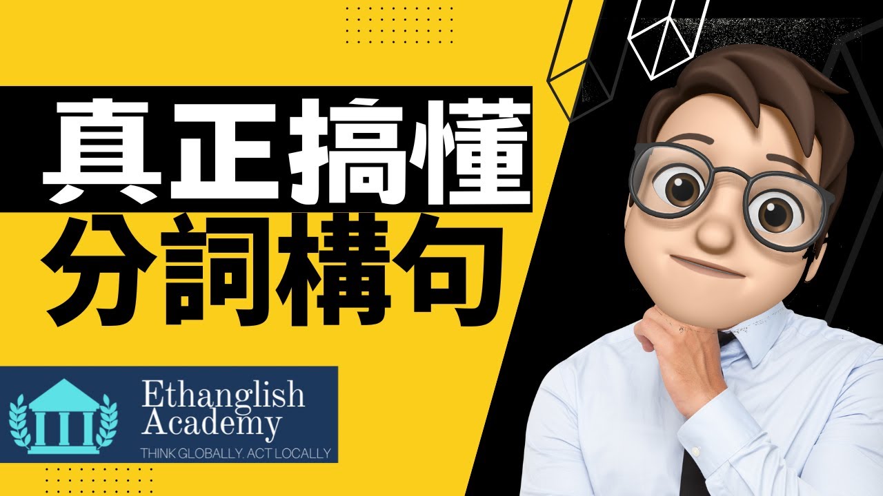 【分詞構句1(CC字幕)】這次不只五分鐘  | Ethan老師超值免費英文文法課程 | 多益英檢 | 學測英文 | 一天只要五分鐘 | 搞定文法好輕鬆 |