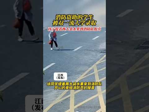 🇨🇳 资助学子考入双一流，提水果回消防队报喜 🇬🇧 Supported Student Enters Top University, Thanks Firefighters thumbnail