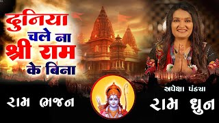 Apexa Pandya -दुनिया चले न श्री राम के बिना | Duniya Chale Na Shri Ram Ke Bina | Ram Bhajan