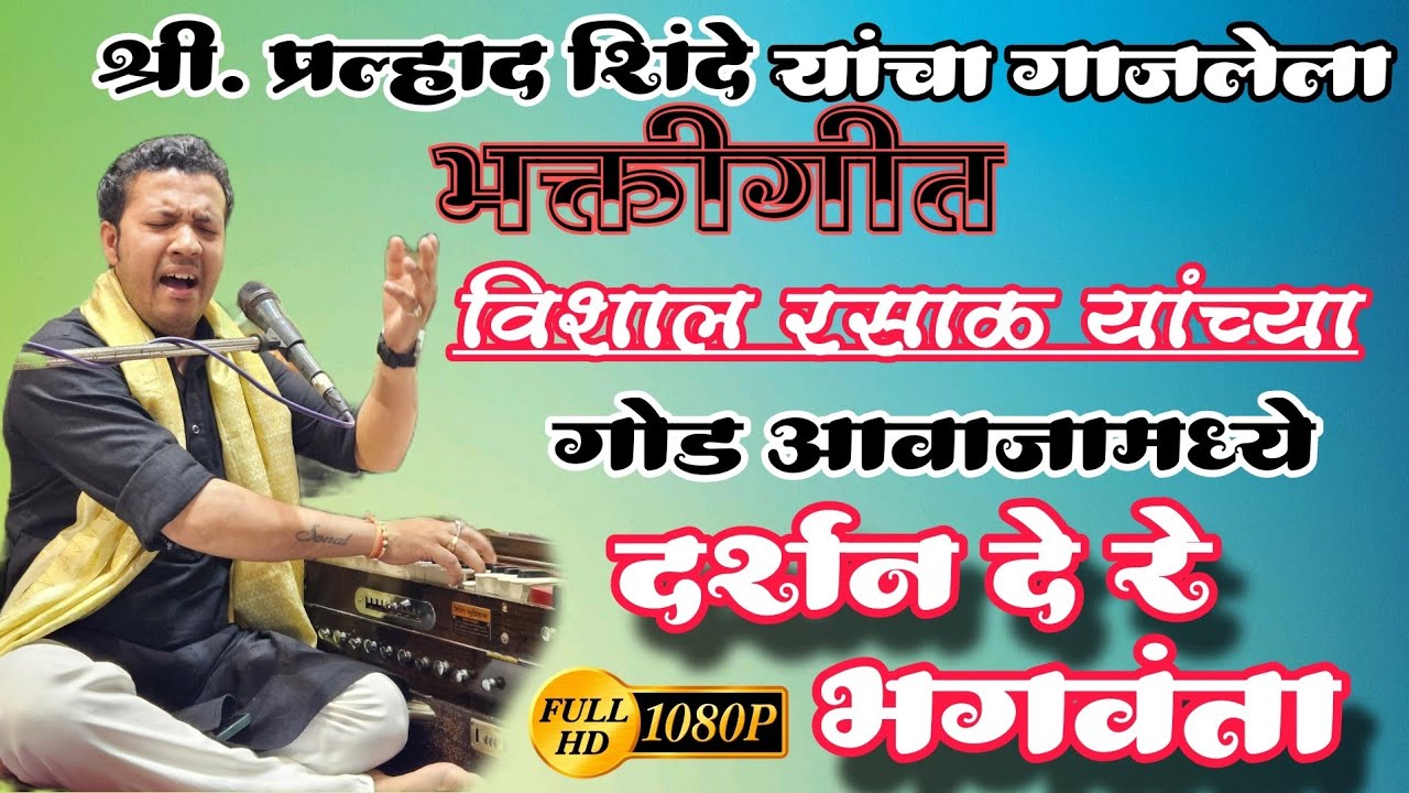 दर्शन दे रे भगवंता | Darshan De Re Bhagvanta | Vishal Rasal | Pahatechi Bhaktigeet |