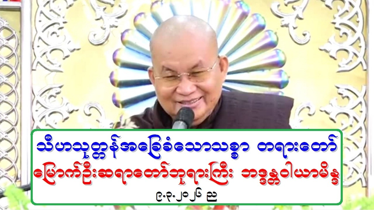 သီဟသုတၱန္အေျခခံေသာသစၥာ တရားေတာ္ ေျမာက္ဦးဆရာေတာ္ဘုရားႀကီး ဘဒၵႏၲဝါယာမိႏၵ ၉.၃.၂၀၂၆ ည