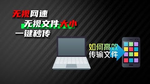 android和iOS也可以隔空投送啦！手机电脑之间，如何更高效的传输文件？告别文件传输助手！如何快速无损的在手机和电脑之间传输文件，
