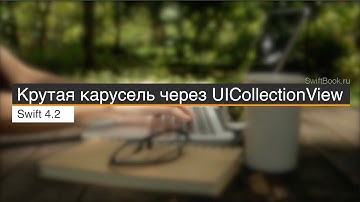 Крутая карусель через UICollectionView