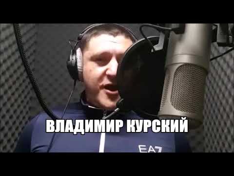 ВЛАДИМИР КУРСКИЙ-САЛАМ ВОРАМ