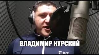 ВЛАДИМИР КУРСКИЙ-САЛАМ ВОРАМ