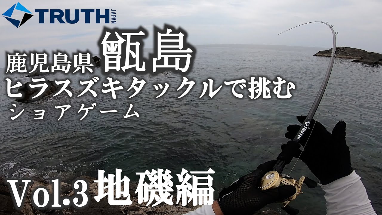 鹿児島県甑島 ロックショアゲーム Vol 3 Truth Japan ヒラスズキモデル Blackaddiction Youtube