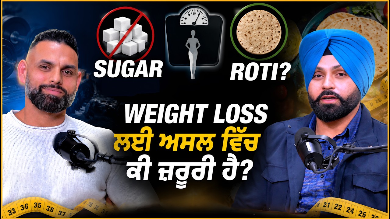 Sugar ਛੱਡੀਏ ਜਾਂ Roti? Weight Loss ਲਈ ਅਸਲ ਵਿੱਚ ਕੀ ਜ਼ਰੂਰੀ ਹੈ?