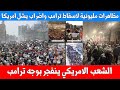 ثورة امريكا مظاهرات مليونيه واضراب عام واغلاق للمدارس والمتاجر 11 مليون متظاهر لإسقاط ترامب 