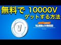 ＃kamurangames　＃フォートナイト　＃無料　#10000V 無料で10000Vをゲットする方法