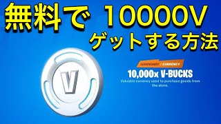 ＃kamurangames　＃フォートナイト　＃無料　#10000V 無料で10000Vをゲットする方法