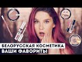 Белорусская косметика: пробую ВАШИ фавориты! Все лицо LUXVISAGE, RELOUIS и BelorDesign