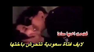 المتحرشة انجل السعودية في فيديو لايف تتحرش باختها