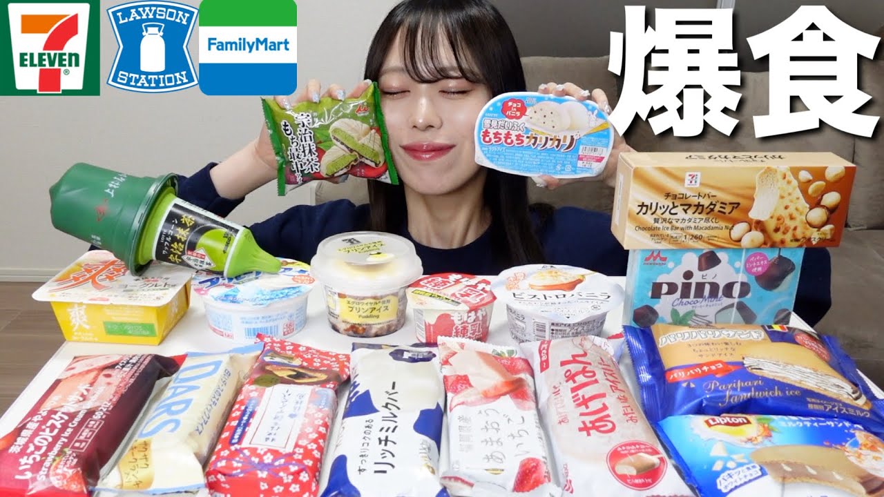 【大食い】ローソン、ファミマ、セブンのコンビニアイスを夏前に食べ納め爆食い！【モッパン】