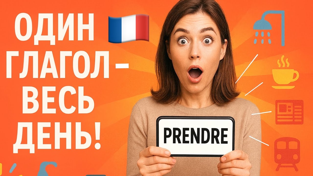 🇫🇷 Один глагол PRENDRE, а ты сможешь описать весь свой день!