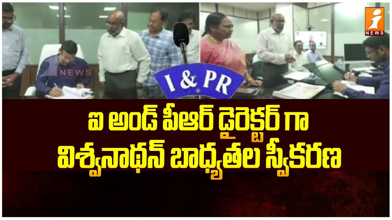 ఐ అండ్ పీఆర్ డైరెక్టర్ గా బాధ్యతల స్వీకరణ | K S Viswanathan gets Transferred as I&PR Director