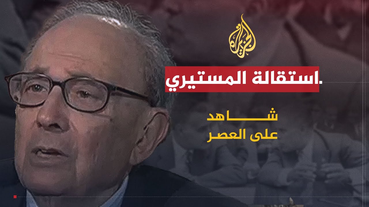 شاهد على العصر | أحمد المستيري (6) استقالة المستيري احتجاجا على سياسة التعاضد