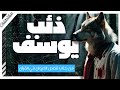 ذئب يوسف حكاية غدر إخوة يوسف من كتاب قصص الحيوان في القرآن أحمد بهجت