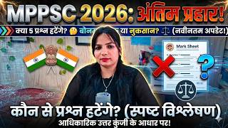 Kaun se Questions Delete Honge? 🤔 Result par kya asar padega? #mppsc