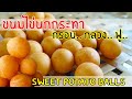 หอมนวลขนมไทย EP.11 | ขนมไข่นกกระทา (กรอบ กลวง ฟู) | Sweet Potato Balls