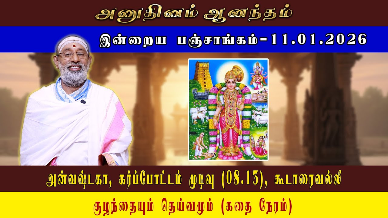 ANUDHINAM AANANDHAM | Today Panchangam_11.01.2026 | K.B. HARIPRASAD SHARMA