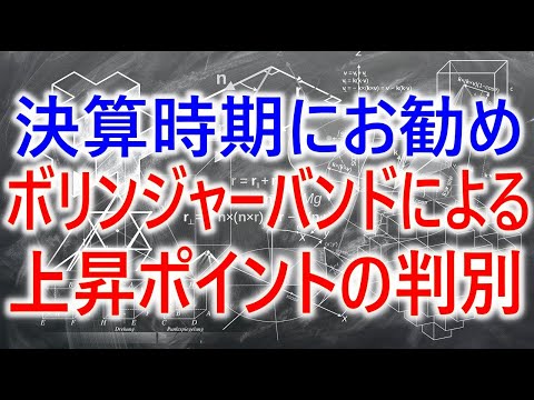【決算時期にお勧め】ボリンジャーバンドによる上昇ポイントの判別方法