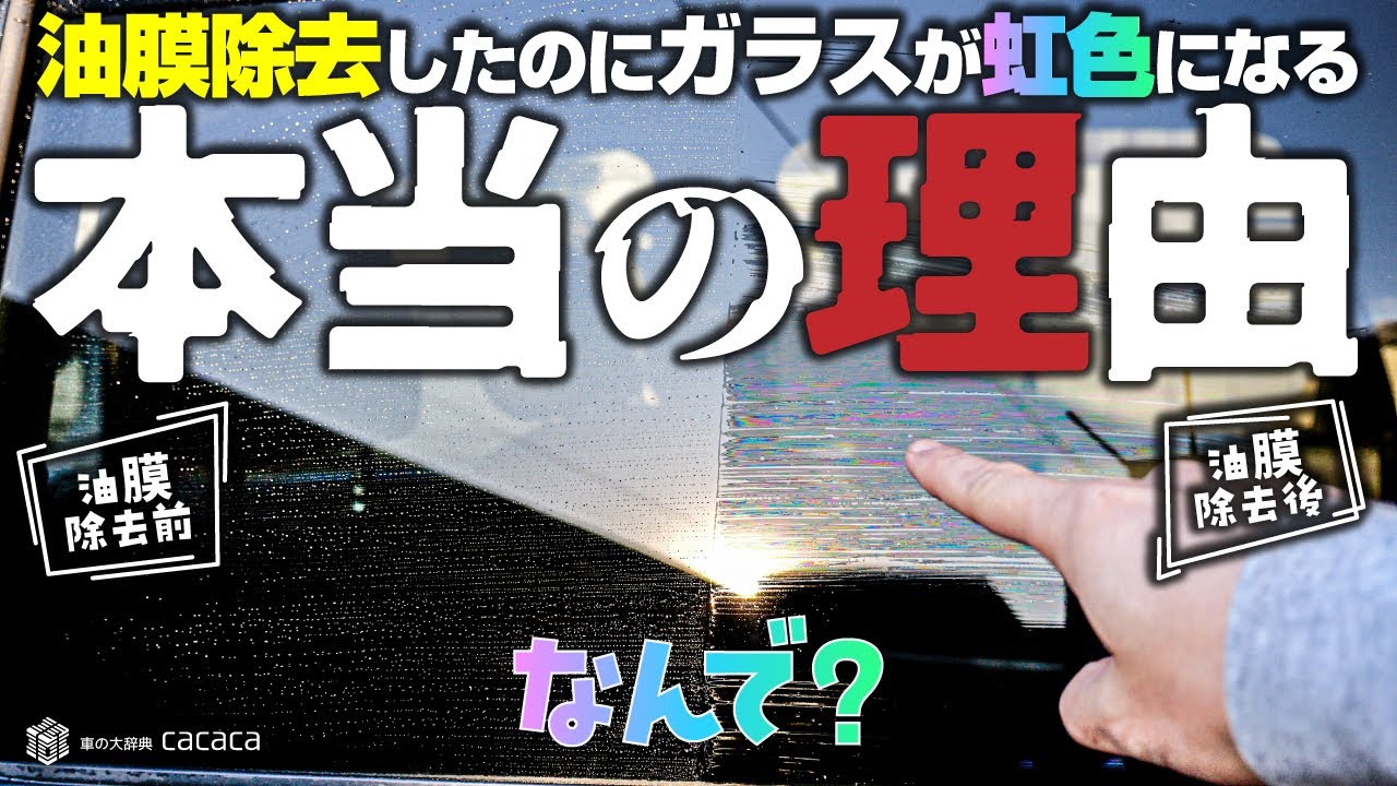 油膜除去したのにガラスが虹色になる本当の理由