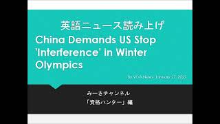 英語ニュース読み上げ 20220127 China Demands US Stop 'Interference' in Winter Olympics