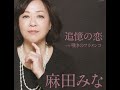 嘆きのフラメンコ(デビュー曲 追憶の恋  c/w) / 麻田みな  cover  by  AKくま