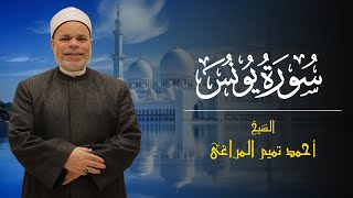 سورة { يونس } للشيخ احمد تميــم المراغى#الشيخ_أحمد_تميم