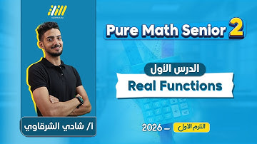 pure math 2nd secondary first term 2026 | real function تانيه ثانوي | Mr.Shady Elsharkawy