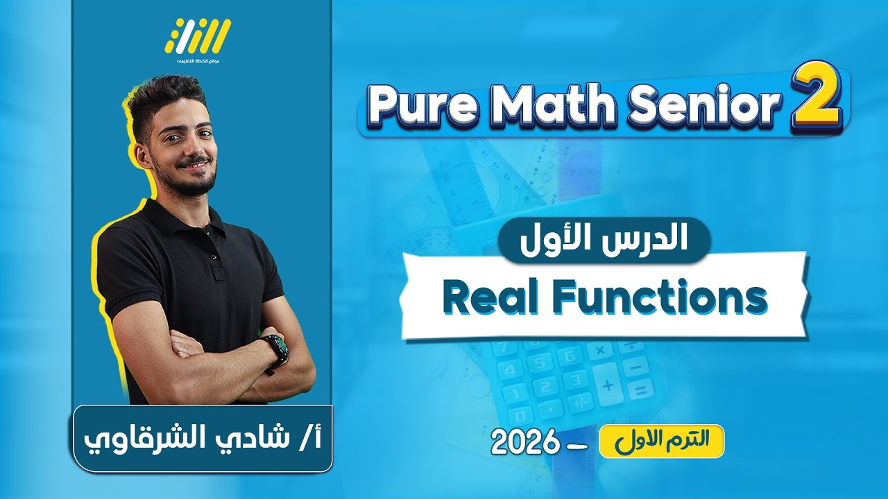 pure math 2nd secondary first term 2026 | real function تانيه ثانوي | Mr.Shady Elsharkawy