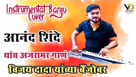 आनंद शिंदे यांच अजरामर गाणं | विजय दादा यांच्या बेँजोवर नक्की ऐका | Vijay Dhiwar Banjo Official