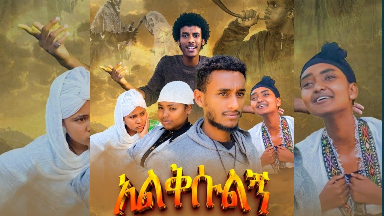 አልቅሱልኝ መንፈሳዊ ድራማ