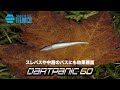【ダートパニック60】存在を見破ることができないダートとキレ