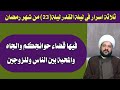 ثلاثة اسرار في ليلة القدر ليلة 23 من شهر رمضان فيها قضاء حوائجكم والجاه والمحبة بين الناس وللزوجين