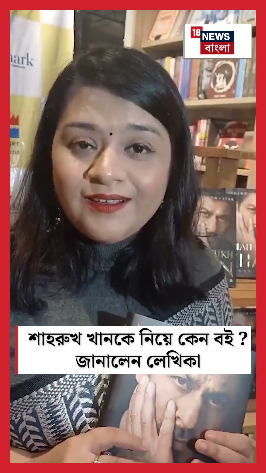 Sharukh Khanকে নিয়ে কেন বই ? জানালেন লেখিকা #shorts