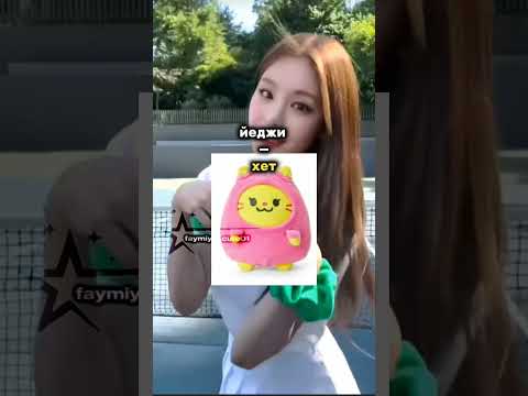 ИГРУШКИ ITZY И ИХ ИМЕНА🙇🏻‍♀️ #shorts #kpop #пжактив #пжрек #itzy #yeji #ryjin #yuna #lia #chaeryeong