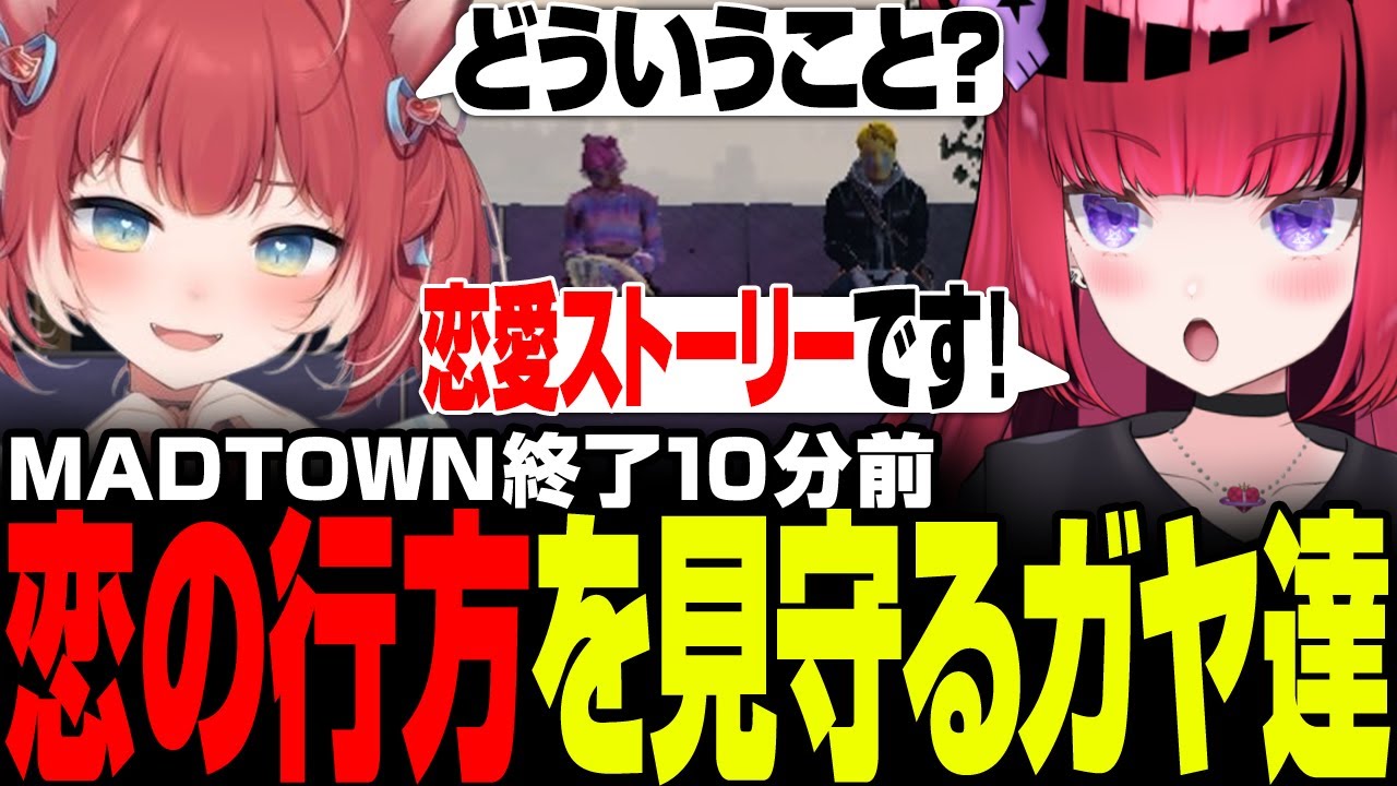 【 #MADTOWN 】最終日ラスト10分前にラブストーリーを見守る人達【折咲もしゅ / 赤見かるび / 木村良平 / 藍沢エマ / 莉犬 / 切り抜き】