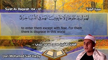سورة البقرة 104- 121 مرتل " القارئ محمد سعيد حربي " سيدني أستراليا