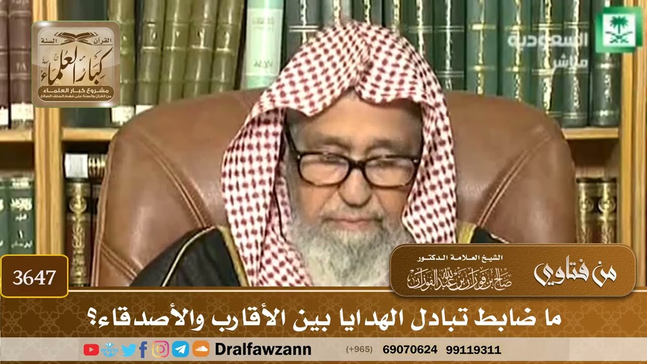 [3647] ما ضابط تبادل الهدايا بين الأقارب والأصدقاء؟ - صالح الفوزان
