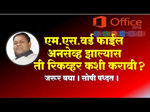 एम.एस.वर्ड फाईल अनसेव्ह झाल्यास ती रिकव्हर कशी करावी. How to Recover Unsaved file in MS-Word?