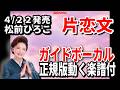 【速習】松前ひろ子 片恋文0 ガイドボーカル正規版動く楽譜付き