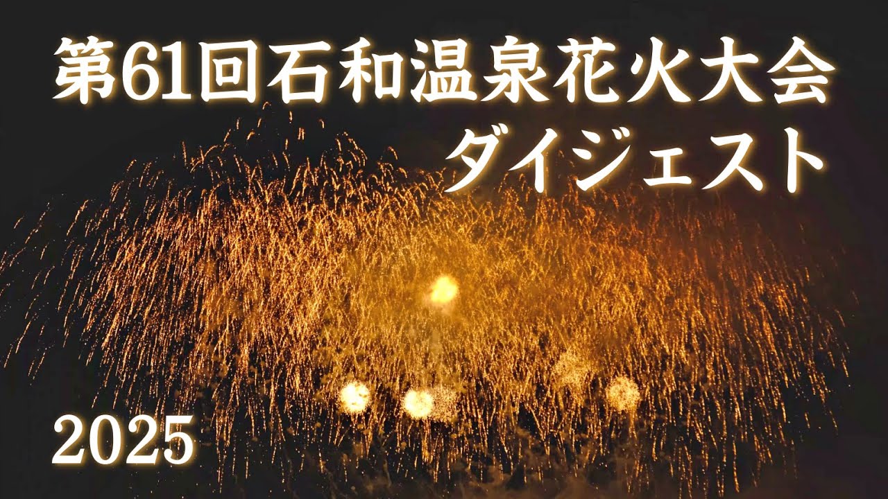 第61回石和温泉花火大会ダイジェスト 2025 笛吹市 | Summary of the