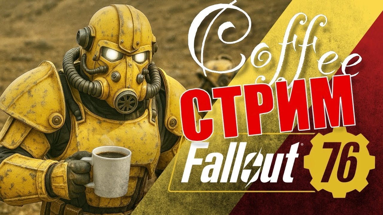 Утренний кофе стрим - Fallout 76 на PS5