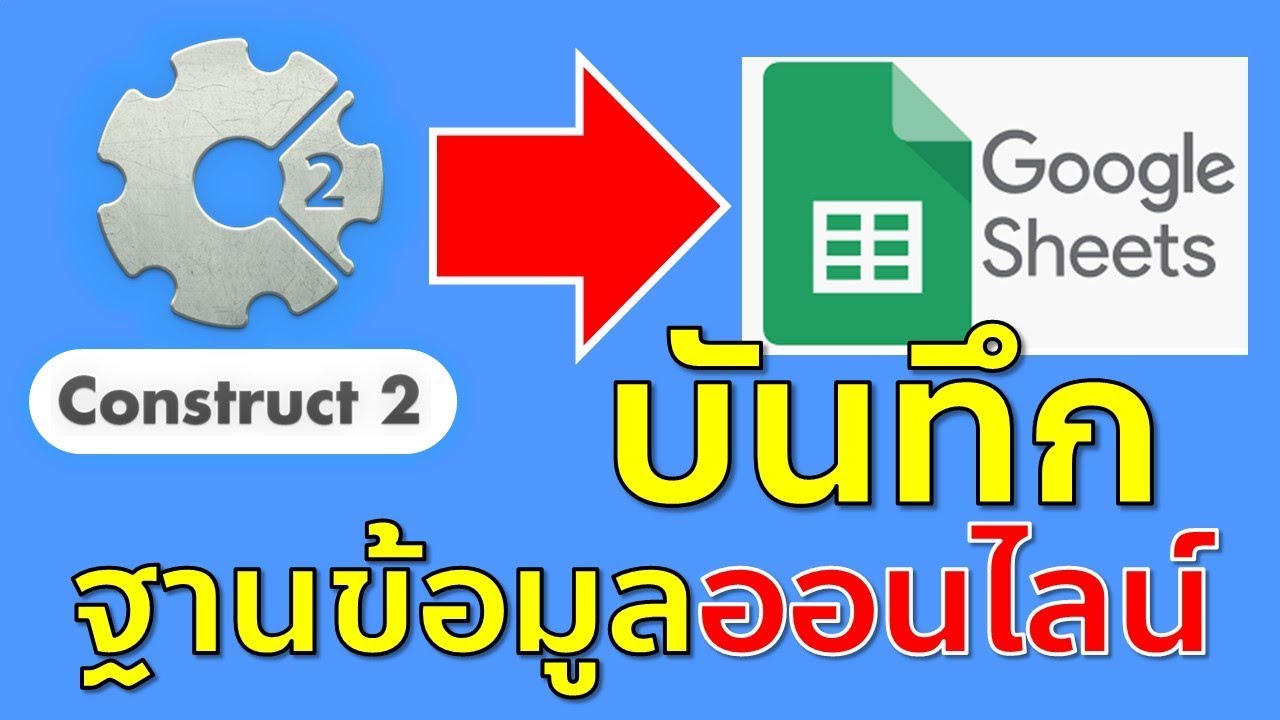 Construct 2 : การบันทึกข้อมูล Online ไปเก็บที่ Google Sheet