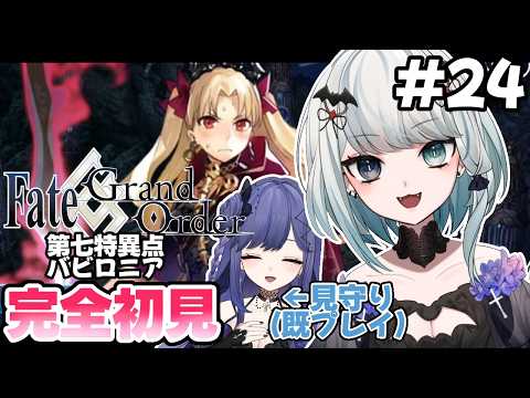 【FGO/初見】今更ながらに0知識でFate/Grand Order #24 【Vtuber】
