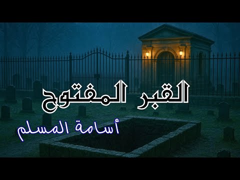القبر المفتوح سر لن ينام قصة رعب حقيقية من أسامة المسلم بصوت آروين