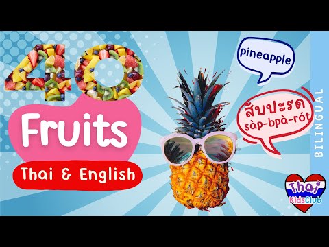 ThaiKidsClubไทยคิดส์คลับ คำศัพท์ผลไม้ ~ Learning Fruits *Thai & English* ไทยคำอังกฤษคำ bilingual 2ภาษา