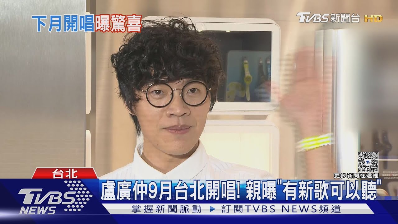 盧廣仲9月TICC開唱!親曝「有新歌可聽」 談鬼滅熱潮笑出來|TVBS新聞 @TVBSNEWS01